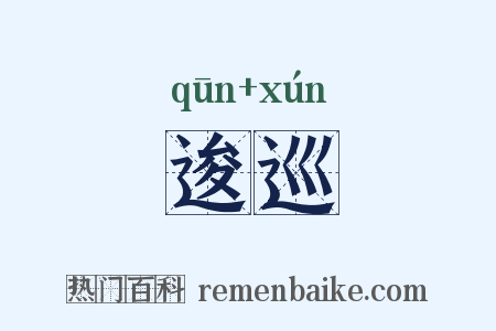 逡巡是什么意思的图片